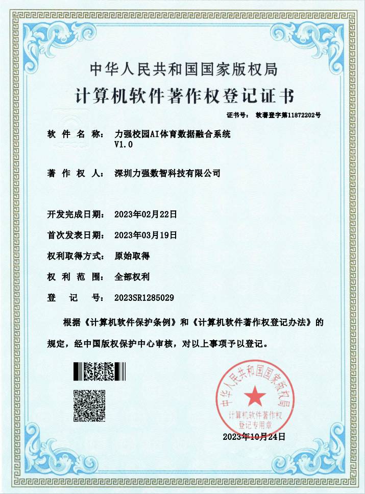 【软著】遵义亦安电子商务有限公司校园AI体育数据融合系统